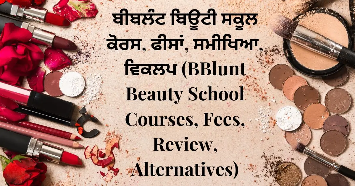 ਬੀਬਲੰਟ ਬਿਊਟੀ ਸਕੂਲ ਕੋਰਸ, ਫੀਸਾਂ, ਸਮੀਖਿਆ, ਵਿਕਲਪ (BBlunt Beauty School Courses, Fees, Review, Alternatives)
