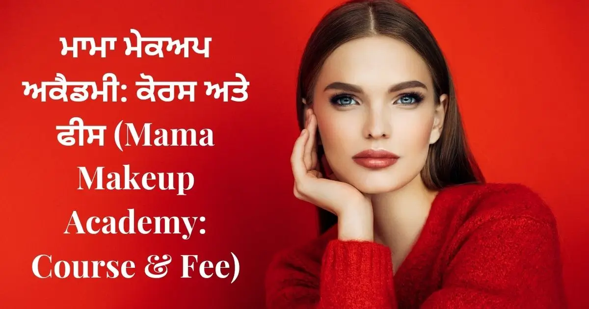 ਮਾਮਾ ਮੇਕਅਪ ਅਕੈਡਮੀ ਕੋਰਸ ਅਤੇ ਫੀਸ (Mama Makeup Academy Course & Fee)