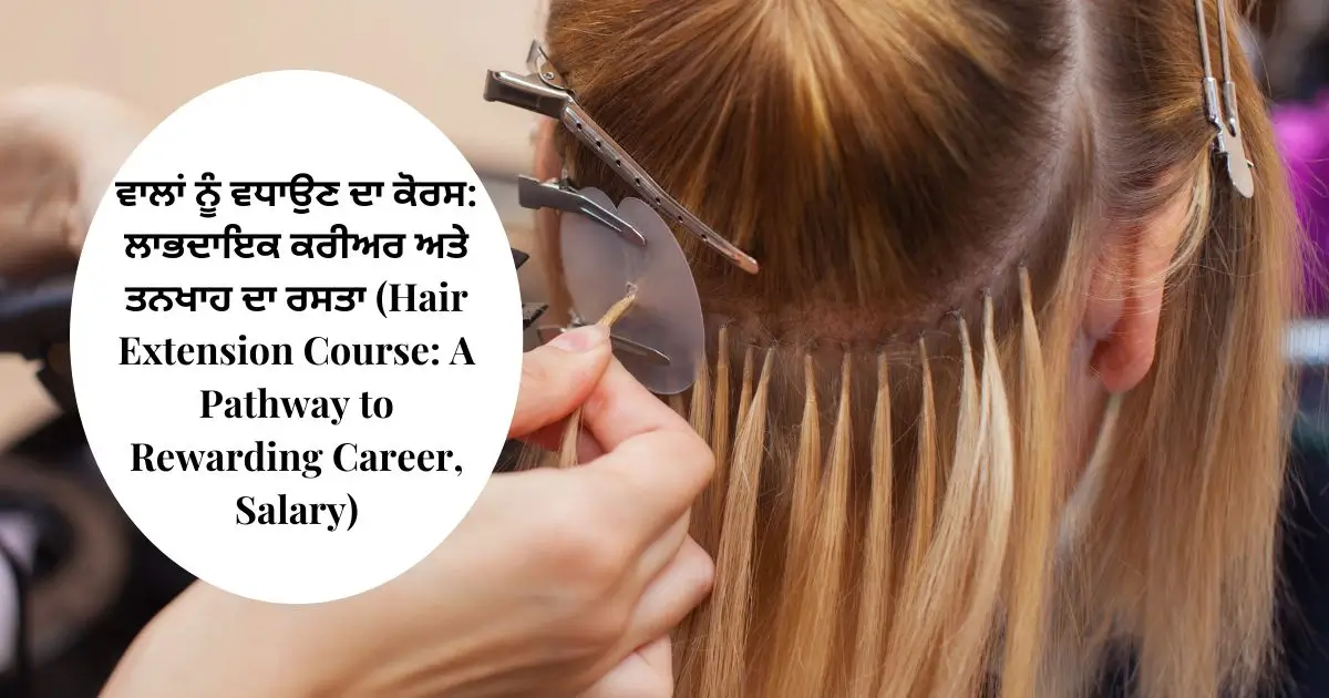 ਵਾਲਾਂ ਨੂੰ ਵਧਾਉਣ ਦਾ ਕੋਰਸ ਲਾਭਦਾਇਕ ਕਰੀਅਰ ਅਤੇ ਤਨਖਾਹ ਦਾ ਰਸਤਾ (Hair Extension Course A Pathway to Rewarding Career, Salary)