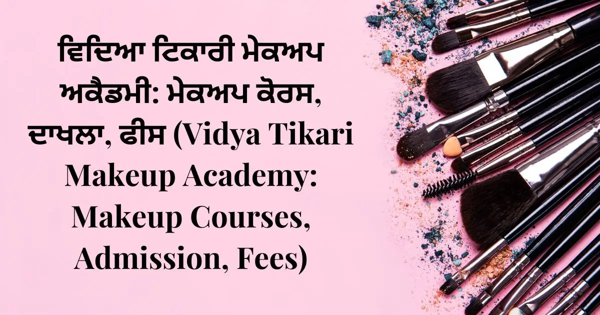 ਵਿਦਿਆ ਟਿਕਾਰੀ ਮੇਕਅਪ ਅਕੈਡਮੀ ਮੇਕਅਪ ਕੋਰਸ, ਦਾਖਲਾ, ਫੀਸ (Vidya Tikari Makeup Academy Makeup Courses, Admission, Fees)