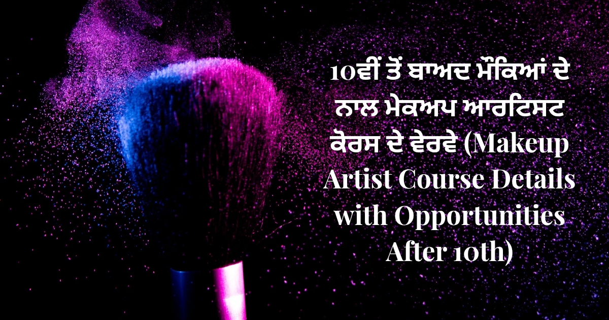 10ਵੀਂ ਤੋਂ ਬਾਅਦ ਮੌਕਿਆਂ ਦੇ ਨਾਲ ਮੇਕਅਪ ਆਰਟਿਸਟ ਕੋਰਸ ਦੇ ਵੇਰਵੇ (Makeup Artist Course Details with Opportunities After 10th)