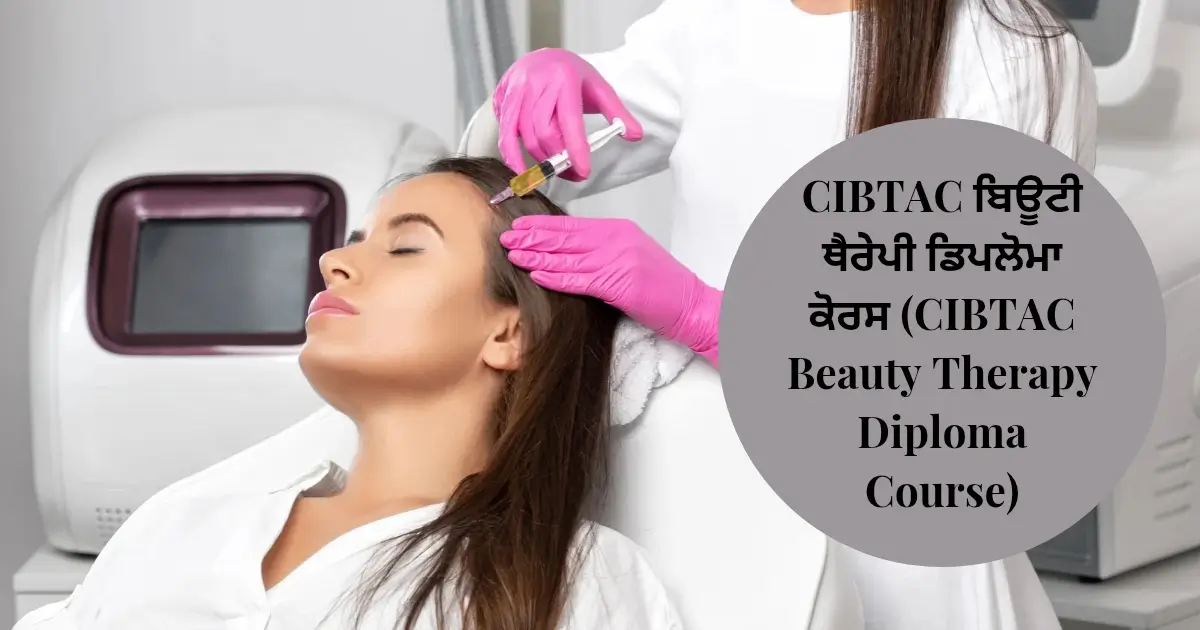 CIBTAC ਬਿਊਟੀ ਥੈਰੇਪੀ ਡਿਪਲੋਮਾ ਕੋਰਸ (CIBTAC Beauty Therapy Diploma Course)