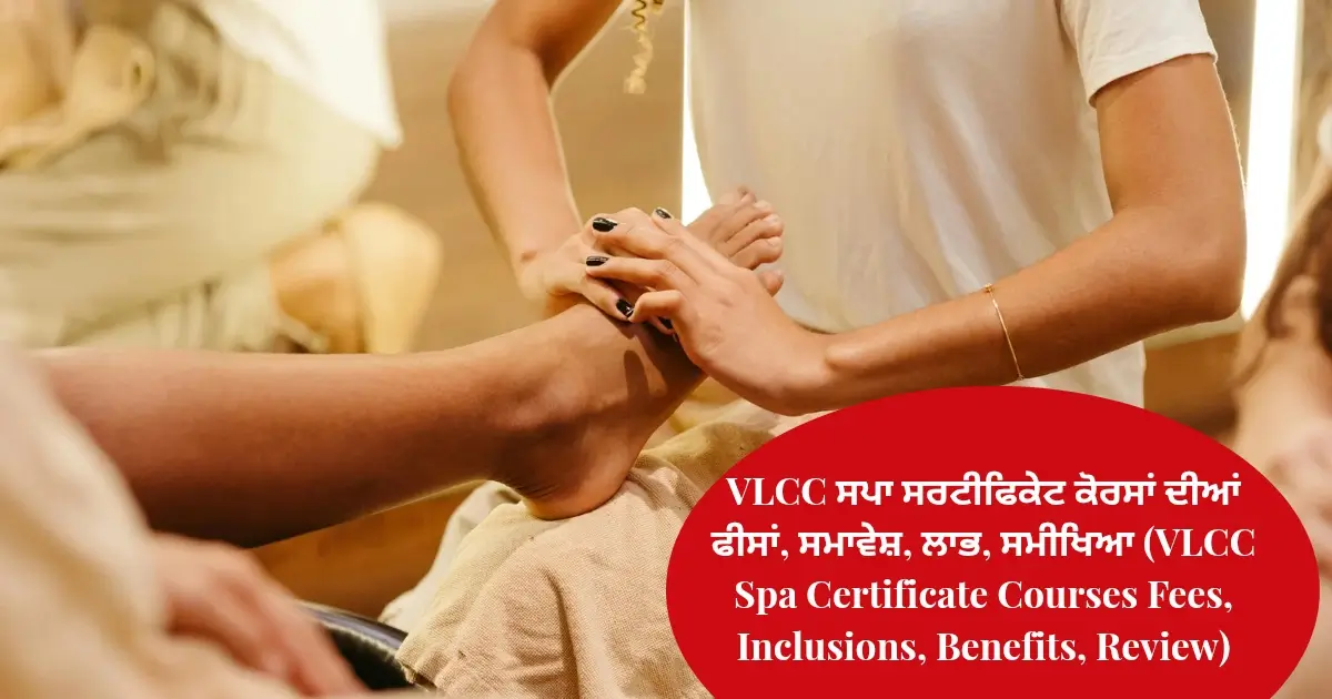 VLCC ਸਪਾ ਸਰਟੀਫਿਕੇਟ ਕੋਰਸਾਂ ਦੀਆਂ ਫੀਸਾਂ, ਸਮਾਵੇਸ਼, ਲਾਭ, ਸਮੀਖਿਆ (VLCC Spa Certificate Courses Fees, Inclusions, Benefits, Review)