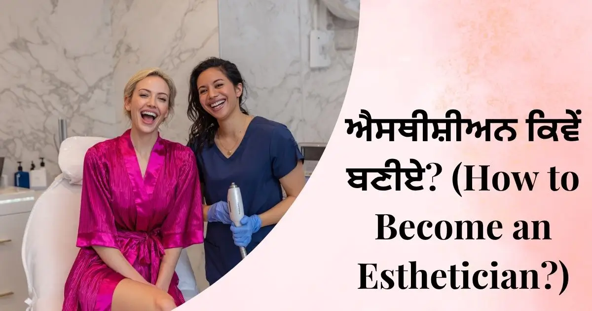 ਐਸਥੀਸ਼ੀਅਨ ਕਿਵੇਂ ਬਣੀਏ? (How to Become an Esthetician?)