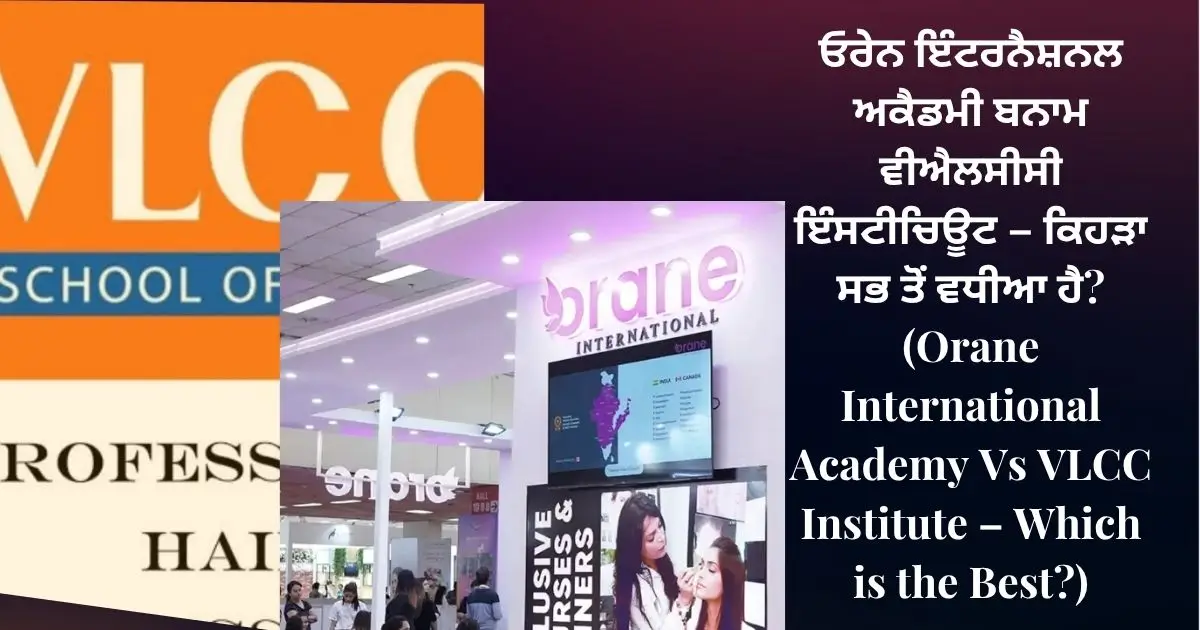 ਓਰੇਨ ਇੰਟਰਨੈਸ਼ਨਲ ਅਕੈਡਮੀ ਬਨਾਮ ਵੀਐਲਸੀਸੀ ਇੰਸਟੀਚਿਊਟ - ਕਿਹੜਾ ਸਭ ਤੋਂ ਵਧੀਆ ਹੈ? (Orane International Academy Vs VLCC Institute – Which is the Best?)