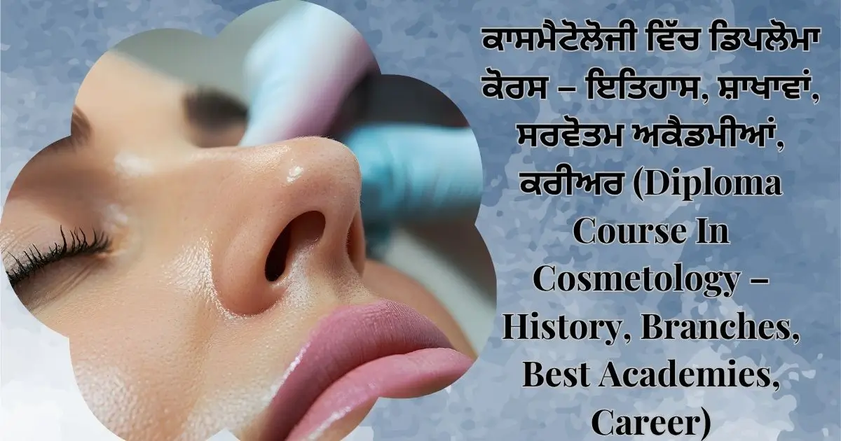 ਕਾਸਮੈਟੋਲੋਜੀ ਵਿੱਚ ਡਿਪਲੋਮਾ ਕੋਰਸ - ਇਤਿਹਾਸ, ਸ਼ਾਖਾਵਾਂ, ਸਰਵੋਤਮ ਅਕੈਡਮੀਆਂ, ਕਰੀਅਰ (Diploma Course In Cosmetology – History, Branches, Best Academies, Career)