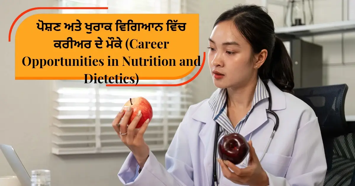 ਪੋਸ਼ਣ ਅਤੇ ਖੁਰਾਕ ਵਿਗਿਆਨ ਵਿੱਚ ਕਰੀਅਰ ਦੇ ਮੌਕੇ (Career Opportunities in Nutrition and Dietetics)