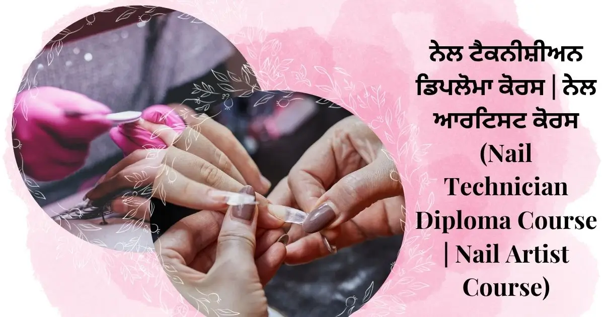 ਨੇਲ ਟੈਕਨੀਸ਼ੀਅਨ ਡਿਪਲੋਮਾ ਕੋਰਸ | ਨੇਲ ਆਰਟਿਸਟ ਕੋਰਸ (Nail Technician Diploma Course | Nail Artist Course)