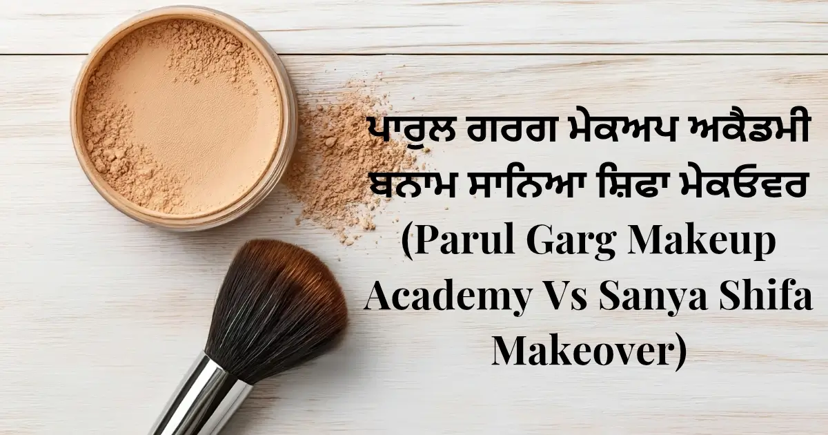 ਪਾਰੁਲ ਗਰਗ ਮੇਕਅਪ ਅਕੈਡਮੀ ਬਨਾਮ ਸਾਨਿਆ ਸ਼ਿਫਾ ਮੇਕਓਵਰ (Parul Garg Makeup Academy Vs Sanya Shifa Makeover)