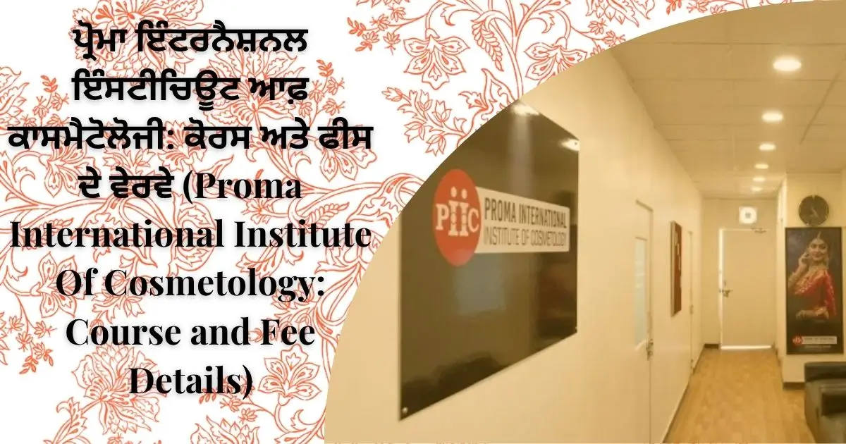 ਪ੍ਰੋਮਾ ਇੰਟਰਨੈਸ਼ਨਲ ਇੰਸਟੀਚਿਊਟ ਆਫ਼ ਕਾਸਮੈਟੋਲੋਜੀ: ਕੋਰਸ ਅਤੇ ਫੀਸ ਦੇ ਵੇਰਵੇ (Proma International Institute Of Cosmetology: Course and Fee Details)