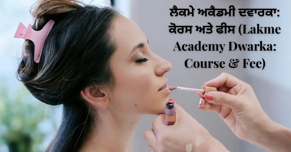 ਲੈਕਮੇ ਅਕੈਡਮੀ ਦਵਾਰਕਾ ਕੋਰਸ ਅਤੇ ਫੀਸ (Lakme Academy Dwarka Course & Fee)