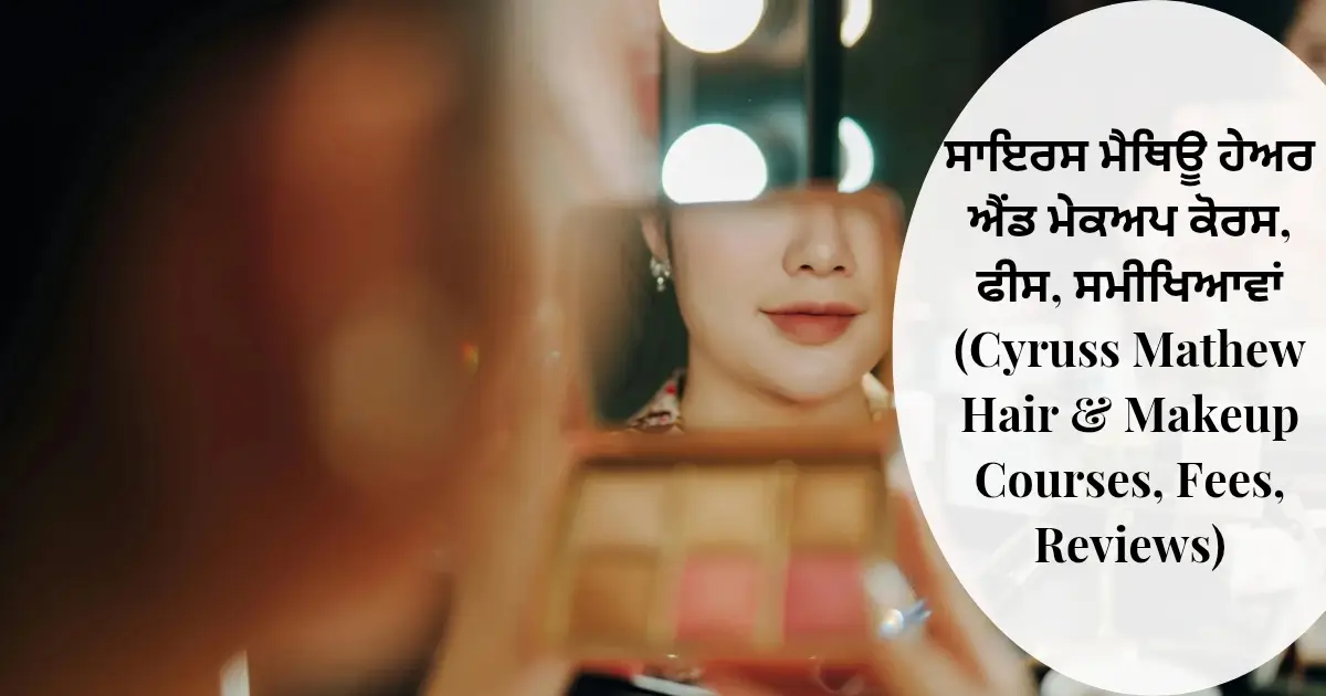ਸਾਇਰਸ ਮੈਥਿਊ ਹੇਅਰ ਐਂਡ ਮੇਕਅਪ ਕੋਰਸ, ਫੀਸ, ਸਮੀਖਿਆਵਾਂ (Cyruss Mathew Hair & Makeup Courses, Fees, Reviews)