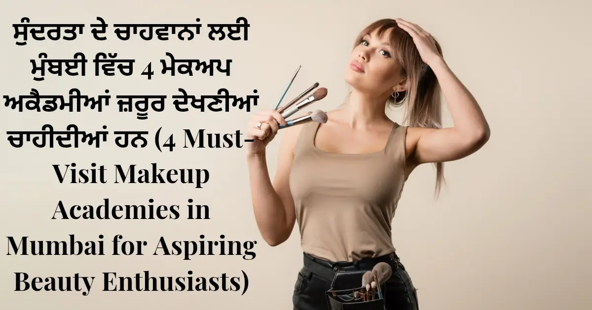 ਸੁੰਦਰਤਾ ਦੇ ਚਾਹਵਾਨਾਂ ਲਈ ਮੁੰਬਈ ਵਿੱਚ 4 ਮੇਕਅਪ ਅਕੈਡਮੀਆਂ ਜ਼ਰੂਰ ਦੇਖਣੀਆਂ ਚਾਹੀਦੀਆਂ ਹਨ (4 Must-Visit Makeup Academies in Mumbai for Aspiring Beauty Enthusiasts)