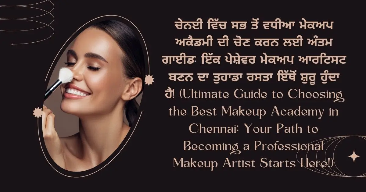 ਚੇਨਈ ਵਿੱਚ ਸਭ ਤੋਂ ਵਧੀਆ ਮੇਕਅਪ ਅਕੈਡਮੀ ਦੀ ਚੋਣ ਕਰਨ ਲਈ ਅੰਤਮ ਗਾਈਡ ਇੱਕ ਪੇਸ਼ੇਵਰ ਮੇਕਅਪ ਆਰਟਿਸਟ ਬਣਨ ਦਾ ਤੁਹਾਡਾ ਰਸਤਾ ਇੱਥੋਂ ਸ਼ੁਰੂ ਹੁੰਦਾ ਹੈ! (Ultimate Guide to Choosing the Best Makeup Academy in Chennai Your Path to Becoming a Professional Makeup Artist Starts Here!)