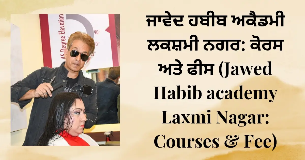 ਜਾਵੇਦ ਹਬੀਬ ਅਕੈਡਮੀ ਲਕਸ਼ਮੀ ਨਗਰ: ਕੋਰਸ ਅਤੇ ਫੀਸ (Jawed Habib academy Laxmi Nagar: Courses & Fee)