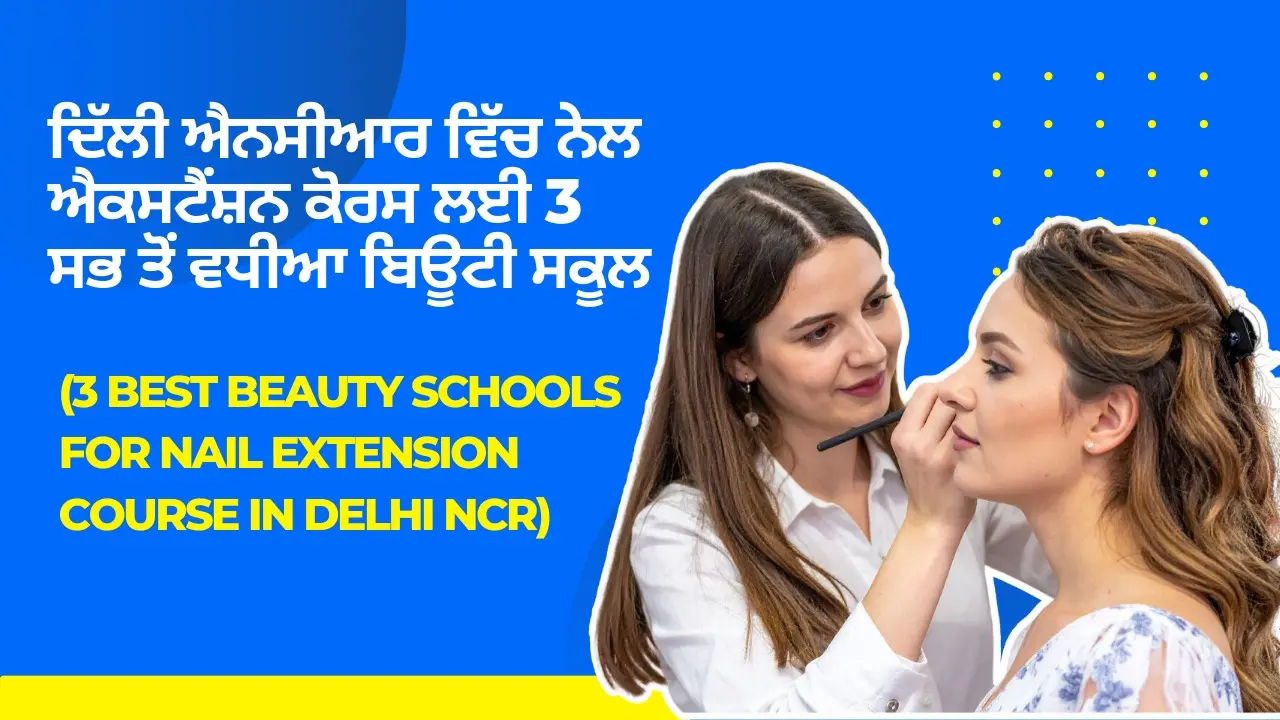 ਦਿੱਲੀ ਐਨਸੀਆਰ ਵਿੱਚ ਨੇਲ ਐਕਸਟੈਂਸ਼ਨ ਕੋਰਸ ਲਈ 3 ਸਭ ਤੋਂ ਵਧੀਆ ਬਿਊਟੀ ਸਕੂਲ (3 Best Beauty Schools for Nail Extension Course in Delhi NCR)