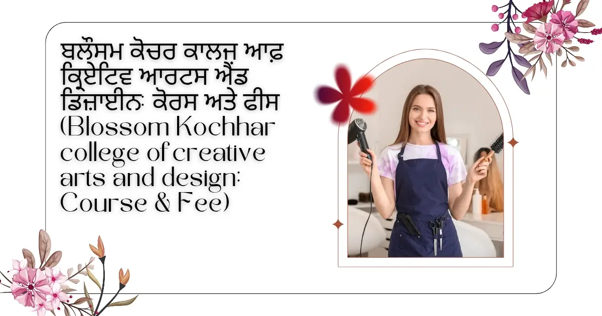 ਬਲੌਸਮ ਕੋਚਰ ਕਾਲਜ ਆਫ਼ ਕ੍ਰਿਏਟਿਵ ਆਰਟਸ ਐਂਡ ਡਿਜ਼ਾਈਨ ਕੋਰਸ ਅਤੇ ਫੀਸ (Blossom Kochhar college of creative arts and design Course & Fee)