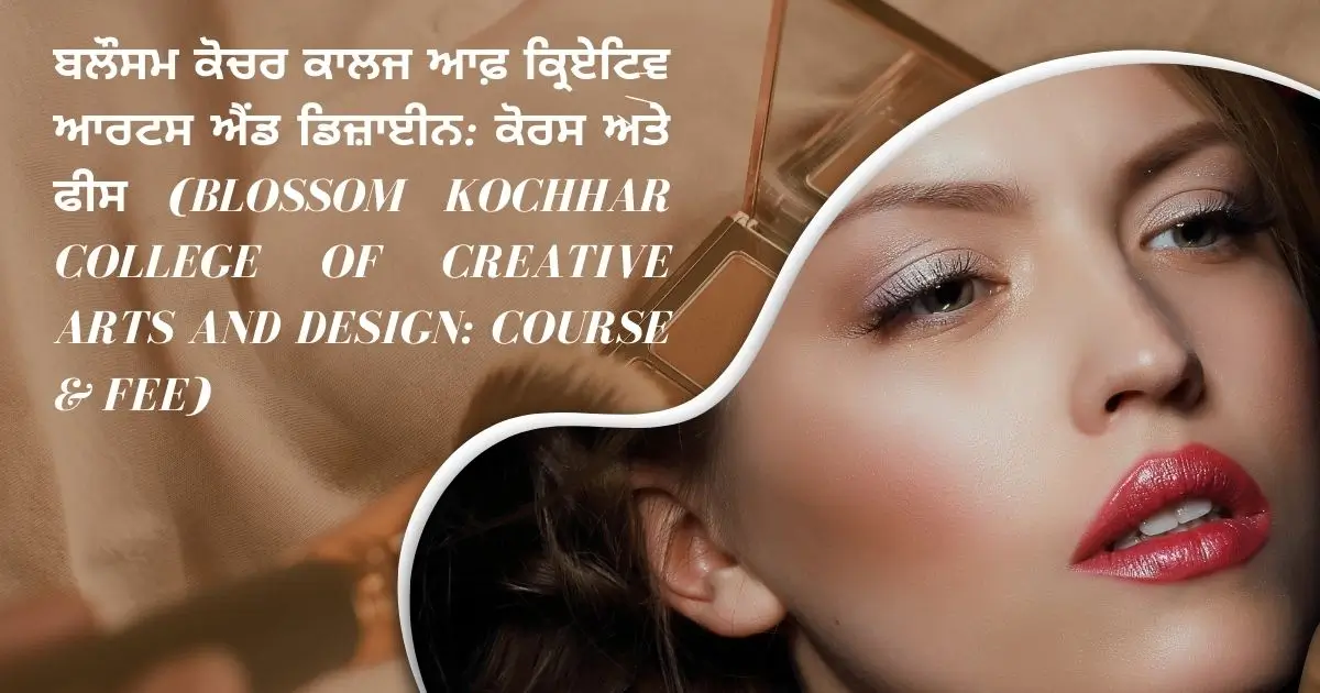 ਬਲੌਸਮ ਕੋਚਰ ਕਾਲਜ ਆਫ਼ ਕ੍ਰਿਏਟਿਵ ਆਰਟਸ ਐਂਡ ਡਿਜ਼ਾਈਨ ਕੋਰਸ ਅਤੇ ਫੀਸ (Blossom Kochhar college of creative arts and design Course & Fee)