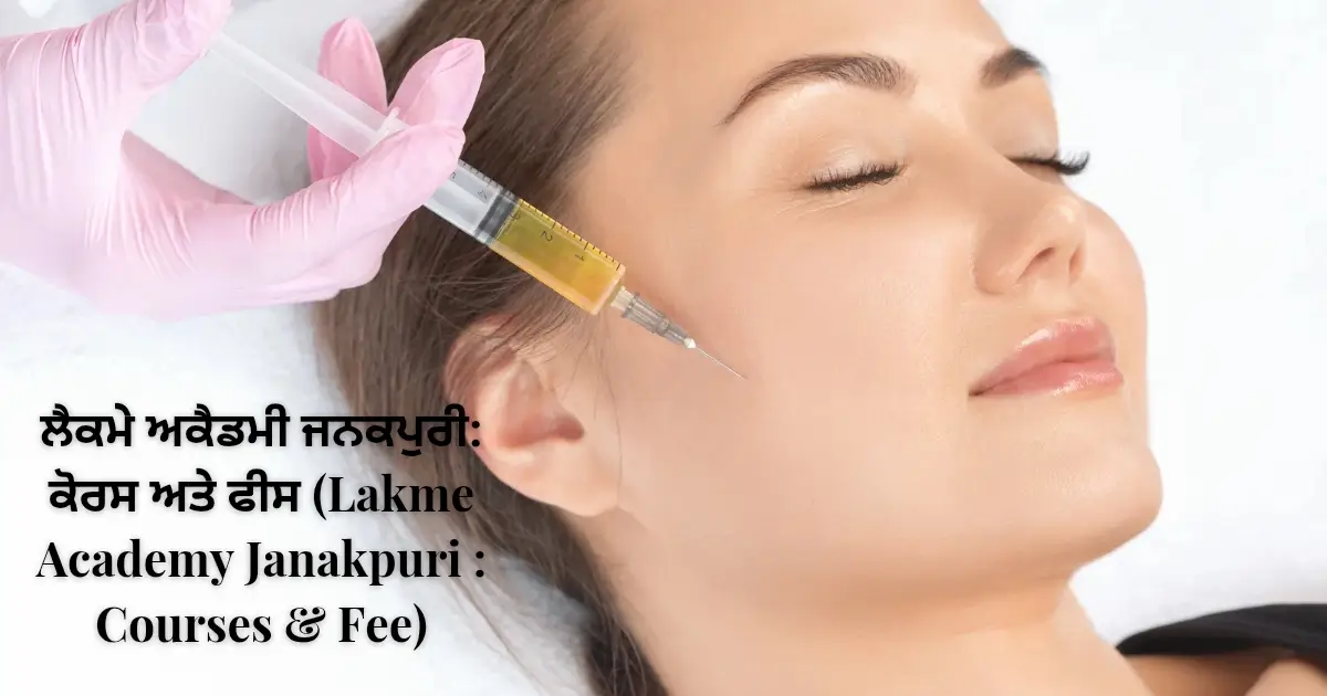 ਲੈਕਮੇ ਅਕੈਡਮੀ ਜਨਕਪੁਰੀ ਕੋਰਸ ਅਤੇ ਫੀਸ (Lakme Academy Janakpuri Courses & Fee)