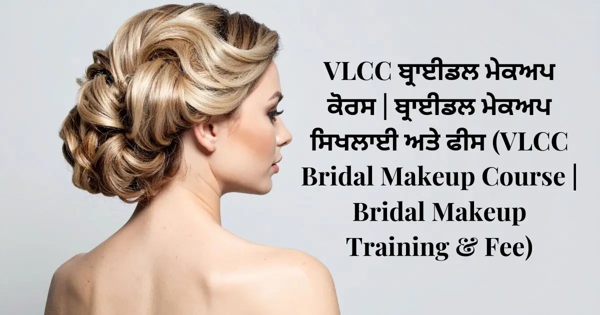 ਵੀਐਲਸੀਸੀ ਇੰਸਟੀਚਿਊਟ ਆਫ ਬਿਊਟੀ ਐਂਡ ਨਿਊਟ੍ਰੀਸ਼ਨ ਕੀਰਤੀ ਨਗਰ ਕੋਰਸ ਅਤੇ ਫੀਸ (VLCC Institute of Beauty & Nutrition Kirti Nagar Courses & Fee)