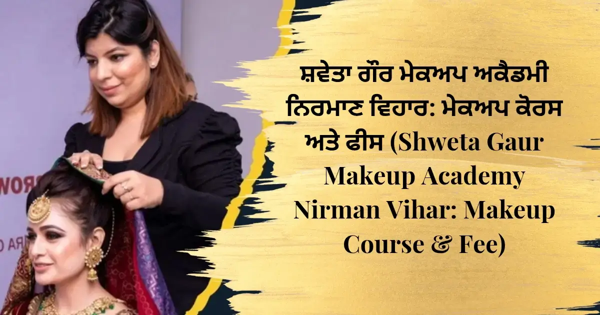 ਸ਼ਵੇਤਾ ਗੌਰ ਮੇਕਅਪ ਅਕੈਡਮੀ ਨਿਰਮਾਣ ਵਿਹਾਰ: ਮੇਕਅਪ ਕੋਰਸ ਅਤੇ ਫੀਸ (Shweta Gaur Makeup Academy Nirman Vihar: Makeup Course & Fee)