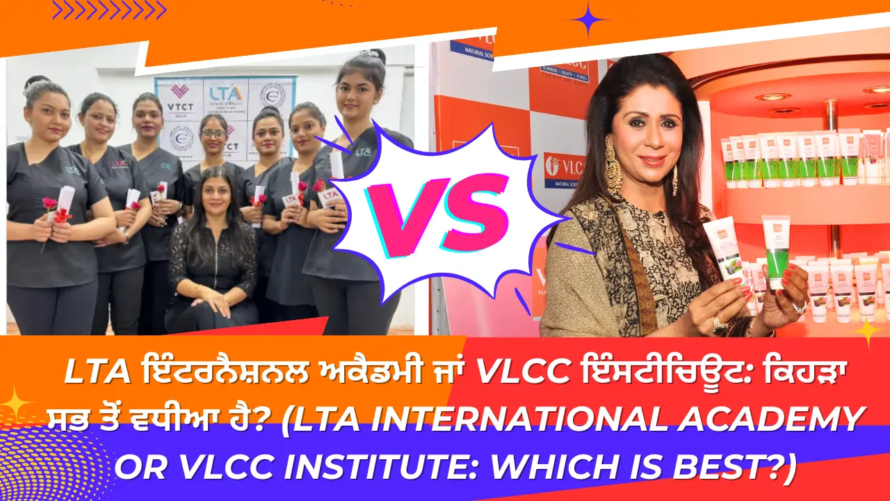 LTA ਇੰਟਰਨੈਸ਼ਨਲ ਅਕੈਡਮੀ ਜਾਂ VLCC ਇੰਸਟੀਚਿਊਟ: ਕਿਹੜਾ ਸਭ ਤੋਂ ਵਧੀਆ ਹੈ? (LTA International Academy or VLCC Institute: Which is best?)
