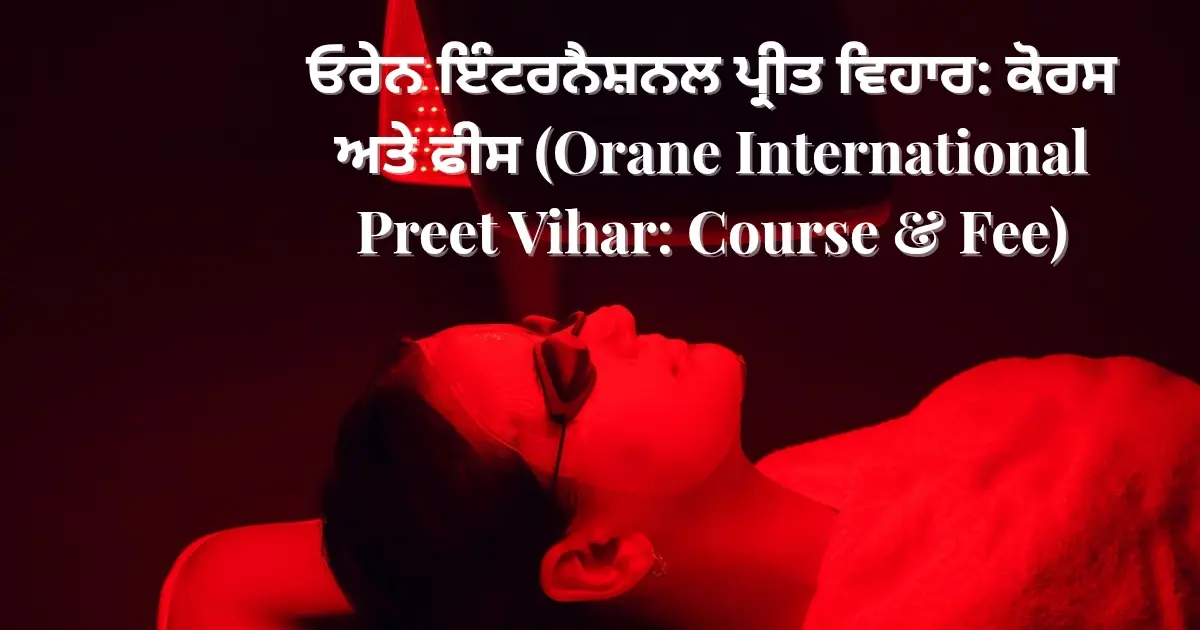 ਓਰੇਨ ਇੰਟਰਨੈਸ਼ਨਲ ਪ੍ਰੀਤ ਵਿਹਾਰ: ਕੋਰਸ ਅਤੇ ਫੀਸ (Orane International Preet Vihar: Course & Fee)