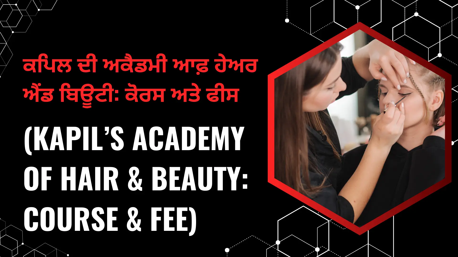 ਕਪਿਲ ਦੀ ਅਕੈਡਮੀ ਆਫ਼ ਹੇਅਰ ਐਂਡ ਬਿਊਟੀ ਕੋਰਸ ਅਤੇ ਫੀਸ (Kapil’s Academy of Hair & Beauty Course & Fee)