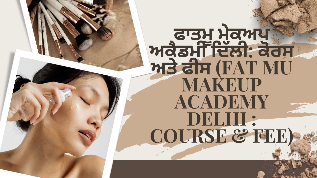 ਫਾਤਮੂ ਮੇਕਅਪ ਅਕੈਡਮੀ ਦਿੱਲੀ: ਕੋਰਸ ਅਤੇ ਫੀਸ (Fat Mu Makeup Academy Delhi : Course & Fee)