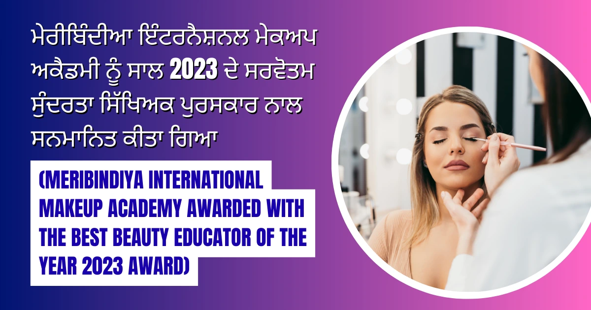 ਮੇਰੀਬਿੰਦੀਆ ਇੰਟਰਨੈਸ਼ਨਲ ਮੇਕਅਪ ਅਕੈਡਮੀ ਨੂੰ ਸਾਲ 2023 ਦੇ ਸਰਵੋਤਮ ਸੁੰਦਰਤਾ ਸਿੱਖਿਅਕ ਪੁਰਸਕਾਰ ਨਾਲ ਸਨਮਾਨਿਤ ਕੀਤਾ ਗਿਆ (Meribindiya International Makeup Academy Awarded With The Best Beauty Educator Of The Year 2023 Award)
