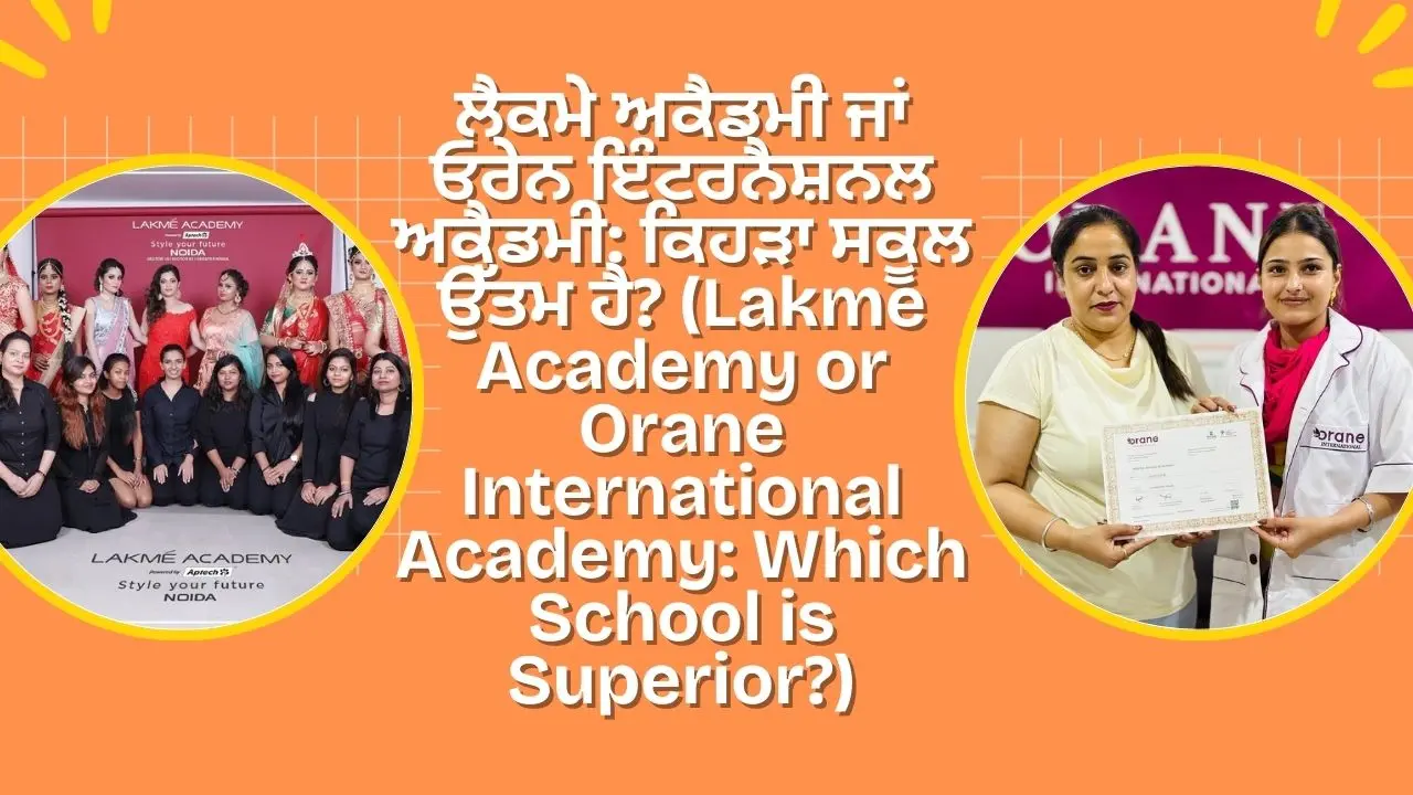 ਲੈਕਮੇ ਅਕੈਡਮੀ ਜਾਂ ਓਰੇਨ ਇੰਟਰਨੈਸ਼ਨਲ ਅਕੈਡਮੀ: ਕਿਹੜਾ ਸਕੂਲ ਉੱਤਮ ਹੈ? (Lakme Academy or Orane International Academy: Which School is Superior?)